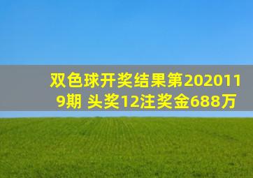 双色球开奖结果第2020119期 头奖12注奖金688万